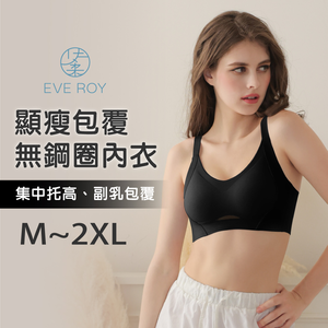 【伊柔 EVEROY】寬肩顯瘦包覆無痕加大尺碼無鋼圈M-2XL內衣 W032-63 黑色