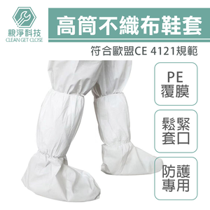 一次性高筒不織布鞋套 PE覆膜防水 (35*50cm) 隔離 防護 防疫 防塵 長筒