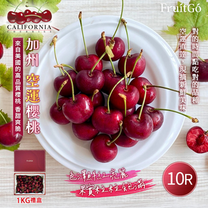 [馥果FruitGo]美國加州 空運 紅櫻桃-中顆10R