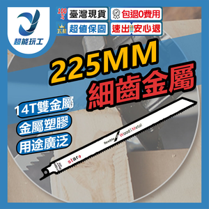 馬刀鋸條225mm細齒金属S1122(雙金屬)