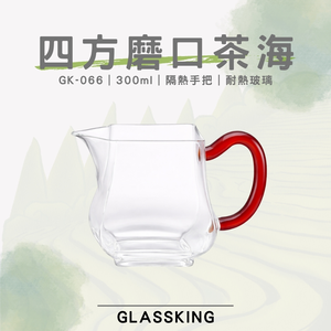 【GlassKing】GK-066 四方磨口茶海 耐熱玻璃茶海 玻璃茶壺 分茶杯 分酒杯 公道杯 分享杯