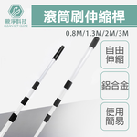 【台灣現貨】滾筒刷伸縮桿 鋁合金 多款規格 延長桿 加長桿 油漆 天花板塗刷 地板防水漆塗刷, , large