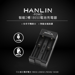 [HANLIN]-POW2-智能2槽18650電池充電器