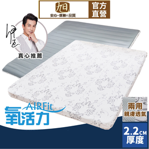 【日本旭川】AIRFit氧活力親膚緹花透氣2.2cm空氣床墊 伊正推薦 舒適支撐 可水洗 6D透氣循環 高回彈