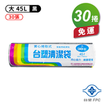 [淳安] 台塑 實心 清潔袋 垃圾袋 (大) (黑色) (45L) (65*75cm) X 30捲 免運費, , large