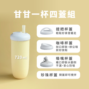 [芝欣]一杯四蓋 |甘甘杯組合-飲料杯/飲料瓶/環保杯/耐高溫/耐酸鹼/微波/冷凍