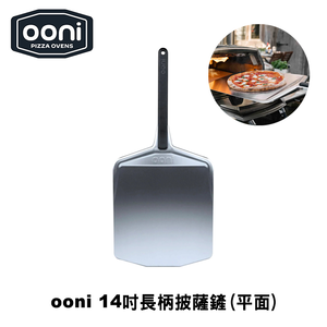 [OONI戶外窯烤爐]14吋平面長柄披薩鏟Pizza Peels pizza paddle Pizza鏟 比薩鏟 大鍋鏟 麵包鏟 披薩放入鏟