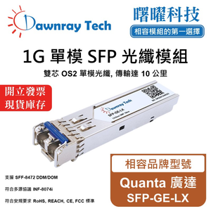 【曙曜】Quanta 廣達 SFP-GE-LX 相容 光纖模組 光纖收發模組 SFP模組 mini-GBIC 1G 單模雙芯 LC 10 公里 熱插拔 1310nm 3.3V 單電壓 DDM/DOM