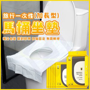 【禾統】旅行一次性加長型馬桶坐墊/ 10入/包 / 獨立包裝 (拋棄式馬桶座墊 馬桶坐墊 馬桶墊)