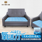 【日本旭川】AIRFit氧活力星空支撐空氣 水洗坐墊 涼墊 涼坐墊 日本技術 3D立體透氣-1+2+3座(贈餐椅墊墊x2, , large