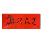 1A 2026 馬年 春聯 行大運 1張入/包 2516, , large