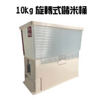 GS MALL 10公斤 收納儲米桶 米缸 儲米桶 雜糧 飼料桶 收納盒 旋轉式 大容量米桶 米桶 收納桶 大米 白米桶, , large