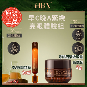 [富擎]早C晚A緊緻亮眼體驗組(咖啡因眼霜高階版3g+雙A眼部精華3ml)