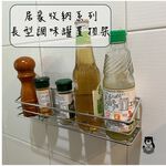 [熊好貼國際]長型調味罐架 304不鏽鋼 台灣製造 廚房置物架 收納架 瓶罐置物架 無痕掛勾 調味罐收納架 胡椒罐架, , large