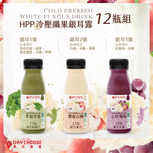 【Day Choose】Cold-pressed Fiber Fungus Decoction 12 bottles set (4 bottles each of Tremella 1, 2, 3)