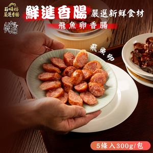 【鮮進】飛魚卵香腸*3包(5條/包)