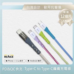【A+全新福利品】 REAICE Type-C to Type-C 1.2M 耐磨編織充電線 60W快充/傳輸線/多色可選, , large