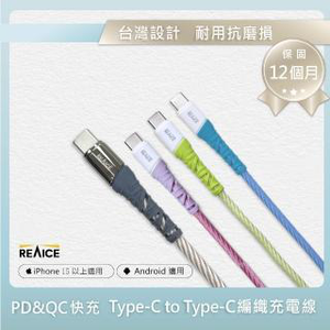 【A+全新福利品】 REAICE Type-C to Type-C 1.2M 耐磨編織充電線 60W快充/傳輸線/多色可選