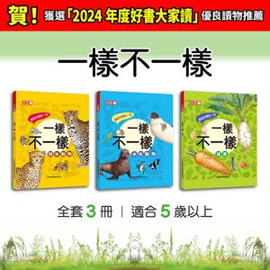 [小牛頓]一樣不一樣(共3冊) 適合5歲以上 精裝全彩 最優質科普繪本