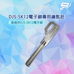 昌運監視器 DJS-SK12電子鎖專用鑰匙胚, , large