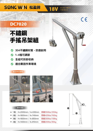 WIN五金 松盈牌 DC7020 小金剛吊架 白鐵吊架 手搖捲揚機 白鐵鋼索 360&deg;旋轉 吊掛設備 工地必備 吊貨架