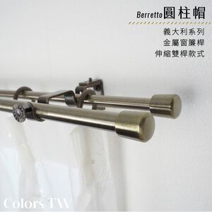 【Colors】雙桿 伸縮窗簾桿 圓柱帽  伸縮範圍 70-120cm / 120-210cm 義大利系列 金屬桿 造型桿 裝飾 桿子