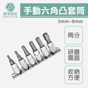 2分6件手動六角凸套筒組 1/4"附收納架 3mm~8mm 台灣製 6角凸 起子頭套筒 公制 內六角 旋具頭