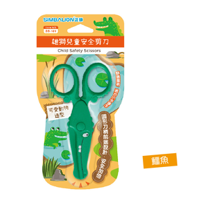 【龍品文創】 雄獅 兒童安全剪刀 鱷魚 動物系列 SS-101 SIMBALION