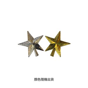 6吋雕紋立體樹頂星(顏色隨機出貨)