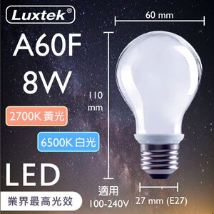 [樂施達]LED 燈泡 多件優惠 霧面 8W E27 節能 全電壓 白光／黃光（A60）