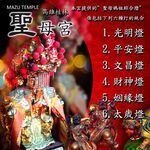 【高雄桂林聖母宮】聖母媽祖綜合燈, , large