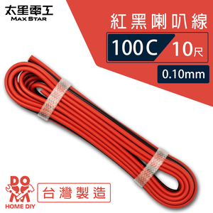 【太星電工】好速線100C 紅黑喇叭線0.10mm*100C/10尺