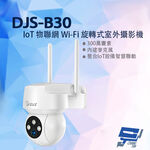 昌運監視器 DJS-B60 (DJS-B30) 5G無線攝影機 IoT物聯網 Wi-Fi 旋轉式室外攝影機, , large