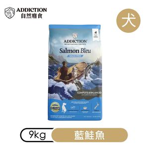 【ADDICTION 自然癮食】藍鮭魚 無穀全齡犬飼料9kg