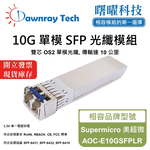 【曙曜】Supermicro 美超微 AOC-E10GSFPLR 相容 光纖模組 光纖收發模組 SFP模組 mini-GBIC 10G 單模雙芯 LC 10 公里 熱插拔 1310nm 3.3V 單電壓 DDM/DOM, , large