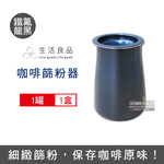 [日日好物]生活良品-不鏽鋼咖啡細粉過濾器接粉杯1入/盒(多款可選), , large