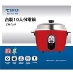 出清商品-東銘 台製10人份電鍋 TM-7105, , large