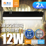 DanceLight 2-pack 12W Da Vinci Magnetic 110-degree wide-angle row of lights (yellow light), , large