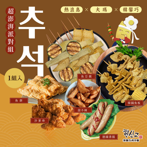 【熱浪島X韓馨巧】超彭派派對組