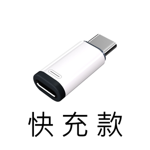 【好米企業社】轉接頭 Lightning 轉 Type-C 迷你轉接頭 耳機轉接頭 PD快充轉接頭 快充款-不轉音頻