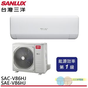 SANLUX 台灣三洋 變頻冷暖 一級節能 分離式冷氣 空調 SAE-V86HJ / SAC-V86HJ