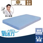 【日本旭川】AIRFit氧活力夏晶涼感2.2cm空氣床墊 伊正推薦 舒適支撐 可水洗 6D透氣循環 涼墊, , large