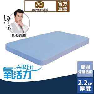 【日本旭川】AIRFit氧活力夏晶涼感2.2cm空氣床墊 伊正推薦 舒適支撐 可水洗 6D透氣循環 涼墊