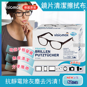 [日日好物]Visiomax-墨鏡眼鏡清潔擦拭布52片/盒(拋棄式螢幕無痕清潔濕紙巾,除塵去污拭鏡布,電腦螢幕清潔濕巾,手機平板相機拭鏡紙,旅行便攜獨立包裝)