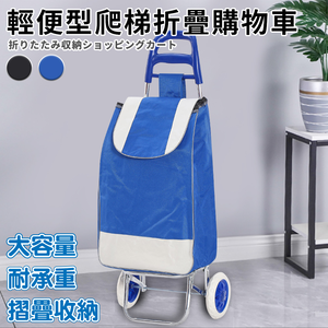 【ENNE】輕便型爬梯折疊購物買菜車/二色任選(置物推車/買菜車/菜籃車/手推車/購物/摺疊/收納/野餐/露營/可拆洗)(S0115)