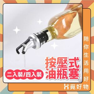 油瓶導油塞嘴 瓶嘴 油壺嘴【Ho覓好物】按壓式油嘴 油瓶塞 紅酒塞 醬油醋瓶塞 米酒瓶塞嘴 JP1958 HM125
