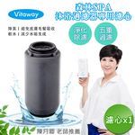 【Vitaway】森林SPA活水沐浴器 活性碳 除氯 過濾器(專用替換濾心)-公司貨, , large