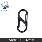 S型鋁合金登山扣 S掛勾 登山扣 八字扣 8字扣 鑰匙圈 掛鈎 D型扣環 - 32mm, , large