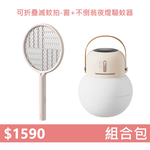 【組合包】YOUPIN 向物 可折疊滅蚊拍-窗+不倒翁夜燈驅蚊器, , large