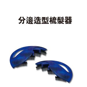 GS MALL 台灣製造 一組2入 髮型分邊造型梳髮器 編髮器 髮型造型器 編髮 造型器 髮型分邊 造型梳 編髮用具